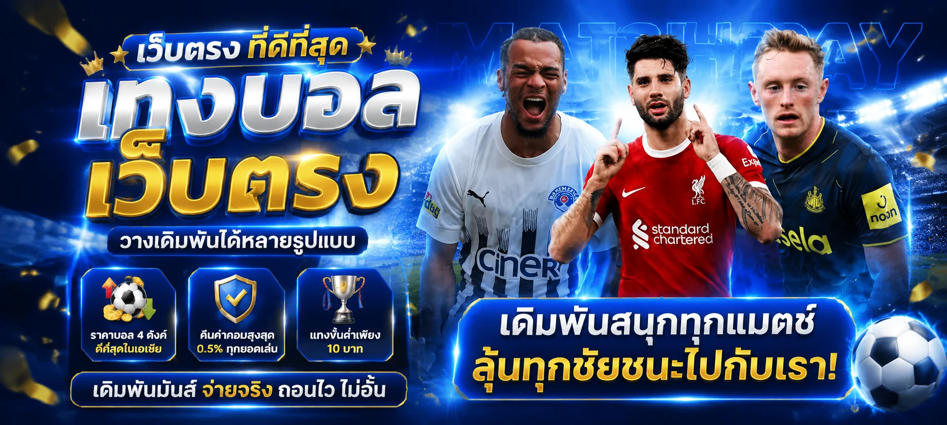 แทงบอลออนไลน์เว็บตรง SUPERCLUB1689 ค่าน้ำ 4 ตังค์